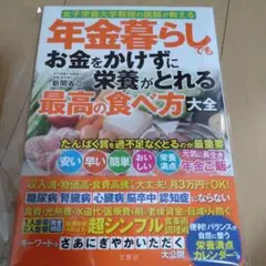 新品☆年金暮らしでもお金をかけずに栄養がとれる最高の食べ方大全 新開省二