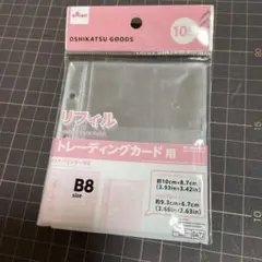 DAISO トレーディングカード用リフィル B8サイズ 10枚入り
