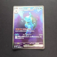 ポケモンカードゲーム　カメックスex　SAR　151
