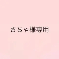 さちゃ様専用ページ