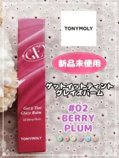 【新品未使用】トニーモリー ゲットイットティントグレイズバーム #02のサムネイル