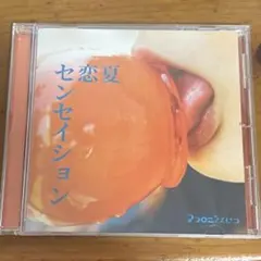 マカロニえんぴつ CD 「夏恋センセイション」