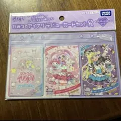 ひみつのアイプリ デビューカードセット　サンリオキャラクターズ　セーブカード