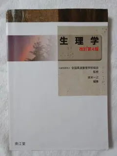 生理学 改訂第3版・第4版セット 東洋療法学校協会編教科書 生理学 第3版／医歯薬出版株式会社