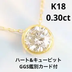 0.30ct H＆C　良質天然ダイヤモンド　K18 ネックレス　鑑別カード付