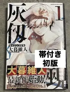 灰仭巫覡 2 大暮維人 初版 未開封 - メルカリ