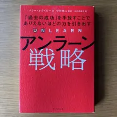 アンラーン戦略 : 「過去の成功」を手放すことでありえないほどの力を引き出す