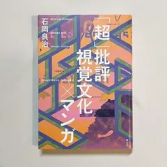 「超」批評 視覚文化×マンガ 石岡良治