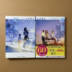 君は月夜に光り輝く +Fragments 2冊セット
