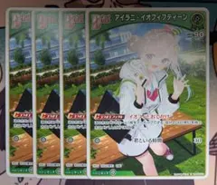 ホロライブ カードダス アイラニ・イオフィフティーン まとめ売り