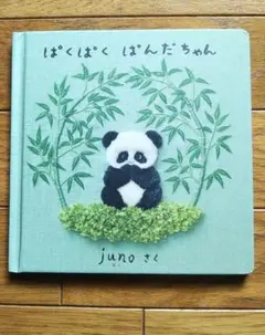 ぱくぱく ぱんだちゃん　juno　　サイン本