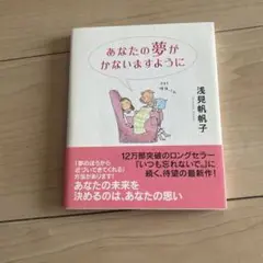 あなたの夢がかないますように