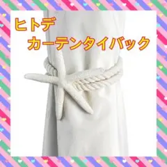ナチュラルラージスターフィッシュ ウィンドウカーテンタイバックロープ 2個セット
