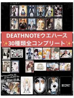 DEATHNOTE ウエハース コンプリートセット