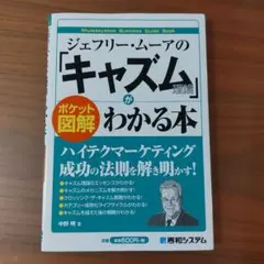 ジェフリー・ムーアの「キャズム理論」がわかる本 : ポケット図解