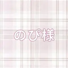 のぴ様専用ページ