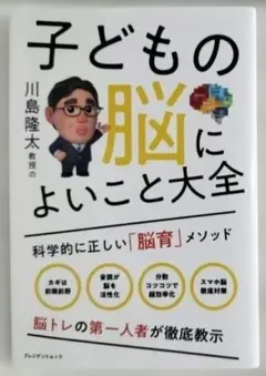 プレジデントムック『子どもの脳によいこと大全』【中古本】著者：川島隆太