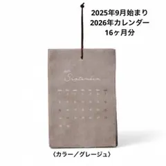 グレージュ【キット】ファブリック　カレンダー　2025年9月〜2026年12月