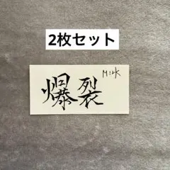 M!LK ステッカー　佐野勇斗　2枚セット