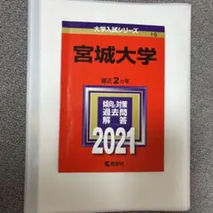 2026年最新】宮城大学 赤本の人気アイテム - メルカリ