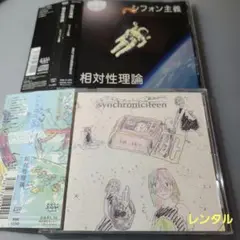 相対性理論　シンクロニシティーン/シフォン主義　2枚レンタル