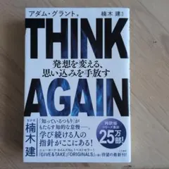 THINK AGAIN 発想を変える、思い込みを手放す