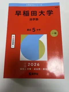 2026年最新】赤本 早稲田大学 法学部の人気アイテム - メルカリ