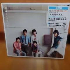 嵐 アオゾラペダル 初回プレス限定盤 デジパック仕様 未開封
