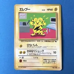 ポケモンカード ポケカ 旧裏 エレブー 拡張シート 第2弾 赤版 初代