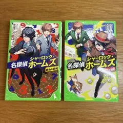 2冊セット　名探偵シャーロック・ホームズ 緋色の研究・四つの署名　角川つばさ文庫