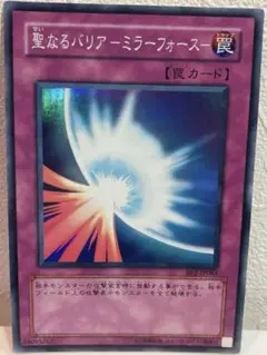 遊戯王 聖なるバリアーミラーフォースー 初期シークレットレア