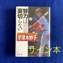 サイン本　努力は裏切らない