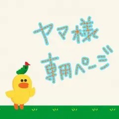 ヤマ様 専用ページ