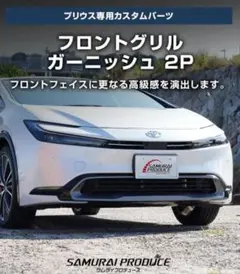 【新品】 プリウス60系専用フロントグリルガーニッシュ ステンレスSUS304のサムネイル