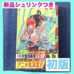 新品未開封 チェンソーマン 11巻 初版 特典付き - メルカリ