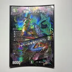 邪幽 ジャヴェール /「ヤベーのを見たいか？」 デュエマ らくらく