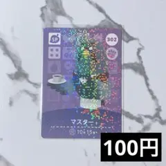 ★《100円》新品amiiboカード　第4弾 302 マスター（SP）　あつ森
