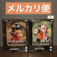 ★ドラゴンボール MATCH MAKERS 孫悟空 フィギュア 2種セット★