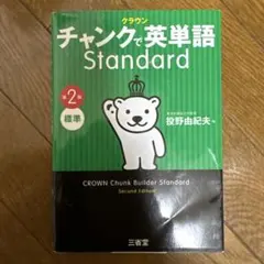 チャンクで英単語 Standard 第2版