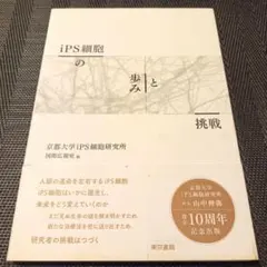 iPS細胞の歩みと挑戦