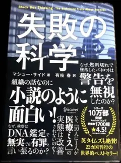 【美品】失敗の科学 失敗から学習する組織、学習できない組織