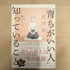 育ちがいい人だけが知っていること