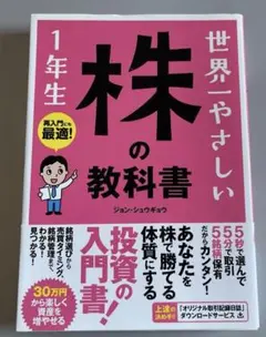 世界一やさしい 株の教科書 1年生