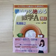 スバラシク面白いと評判の初めから始める数学A