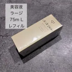 【クレドポーボーテ】新品未開封 ルセラムii 美容液 レフィル 75mL