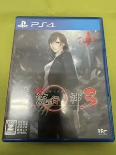 真 流行り神3