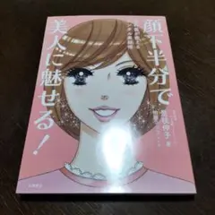顔下半分で美人に魅せる！