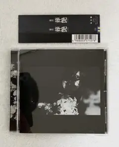 葉月　葬艶-FUNERAL 通常盤