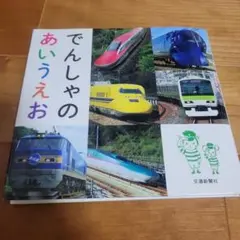 でんしゃのあいうえお
