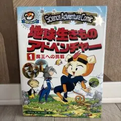 中学受験　学習漫画　コミック科学コミック地球生きものアドベンチャー　魔王への挑戦